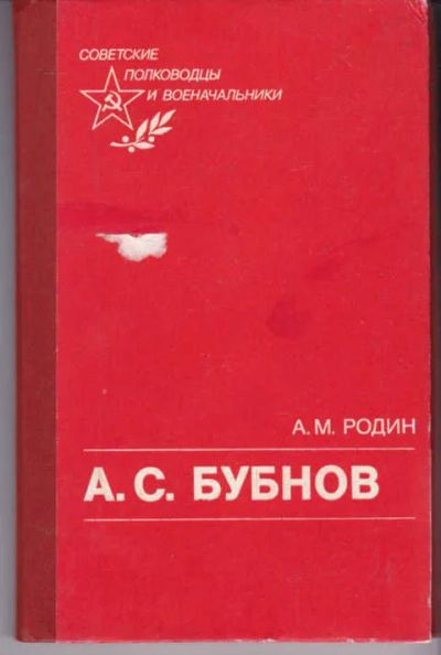 Лот: 14018483. Фото: 1. А. С. Бубнов (лот №756513). Мемуары, биографии