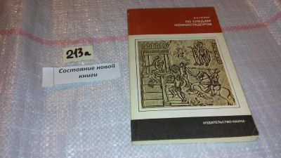 Лот: 7812038. Фото: 1. По следам конкистадоров, В.Гуляев... Путешествия, туризм