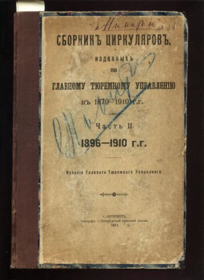 Лот: 19936830. Фото: 1. Сборник циркуляров, изданных по... Книги