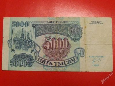 Лот: 1644668. Фото: 1. Банкнота 5000 рублей 1992 года... Россия, СССР, страны СНГ