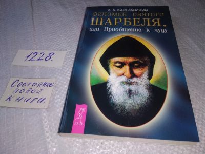 Лот: 18670451. Фото: 1. oz (05...05) Баюканский, А.Б... Религия, оккультизм, эзотерика