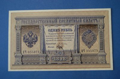 Лот: 4972282. Фото: 1. Банкнота 1 рубль1898 год ( №2434... Россия, СССР, страны СНГ