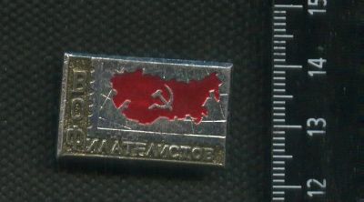 Лот: 19206342. Фото: 1. ( № 5942 ) значки Всероссийское... Сувенирные