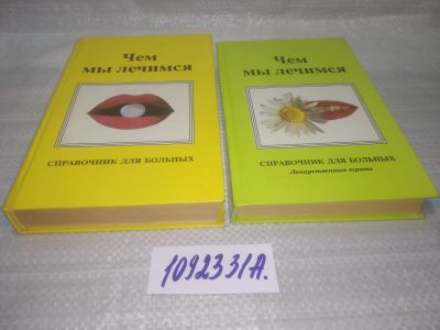 Лот: 25410201. Фото: 1. оз..вб...(1092331А) Чем мы лечимся... Популярная и народная медицина