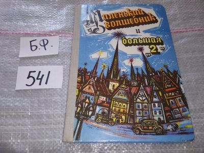 Лот: 17991794. Фото: 1. Вельм, Альфред, Кант, Уве, Абрагам... Художественная для детей