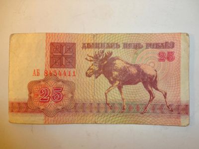 Лот: 5451892. Фото: 1. 25 руб, беларусь, 1992 г.в. Россия, СССР, страны СНГ