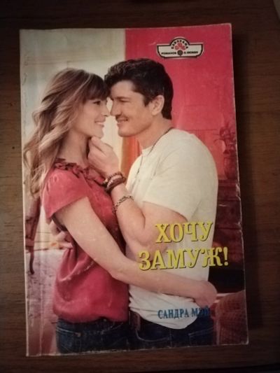 Лот: 25759513. Фото: 1. Книга С. Мэй Хочу замуж!. Художественная