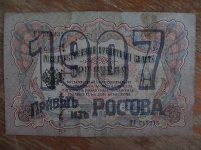 Лот: 16943216. Фото: 1. Надпечатка на 3 рублях 1905 года... Россия, СССР, страны СНГ