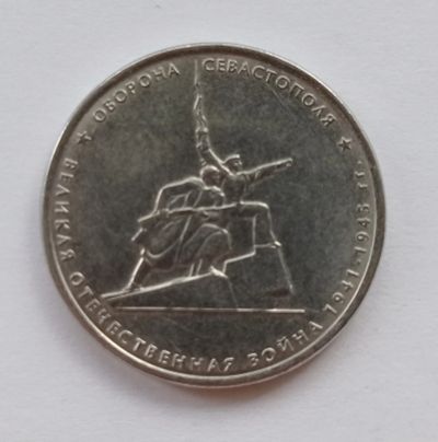 Лот: 22277141. Фото: 1. 5 рублей 2015 - Оборона Севастополя. Россия после 1991 года