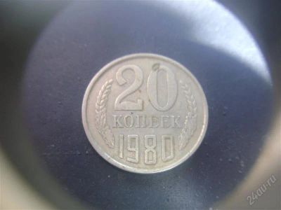 Лот: 1624085. Фото: 1. 20 копеек 1980 года. Россия и СССР 1917-1991 года