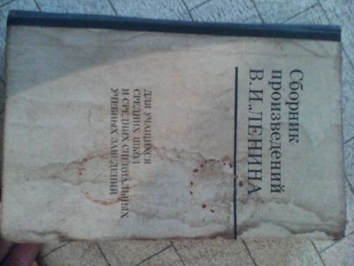Лот: 4364919. Фото: 1. Книга Сборник произедений Ленина. Для школы