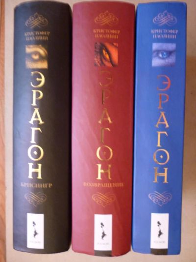 Лот: 5834749. Фото: 1. "Эрагон", три книги про драконов. Художественная для детей