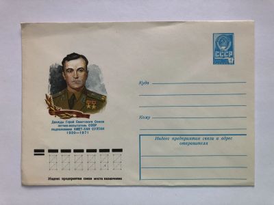 Лот: 23299542. Фото: 1. Амет-Хан Султан. Дважды Герой... Открытки, конверты
