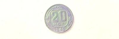 Лот: 20046124. Фото: 1. 20 копеек 1946 года VG. Россия и СССР 1917-1991 года