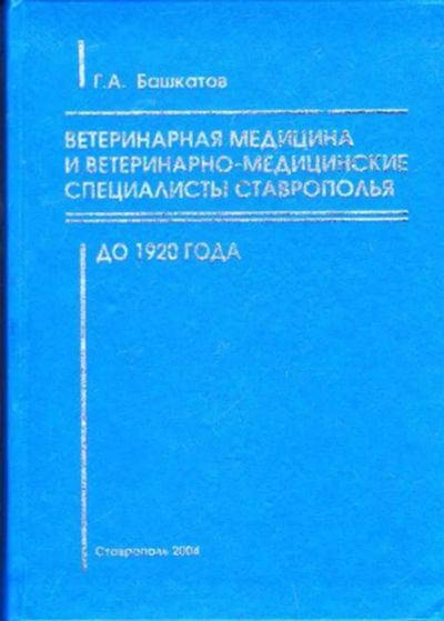 Лот: 23446003. Фото: 1. Ветеринарная медицина и ветеринарно-медицинские... История