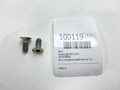 Лот: 24772511. Фото: 1. Болт Kia Rio 2016 4532838000 QB... Другое (автозапчасти)