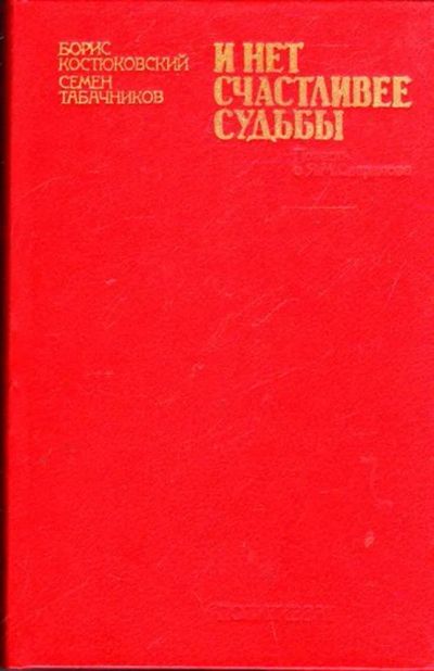 Лот: 23445432. Фото: 1. И нет счастливее судьбы | Повесть... Мемуары, биографии
