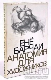 Лот: 15648857. Фото: 1. Барчаи.Анатомия для художников. Изобразительное искусство