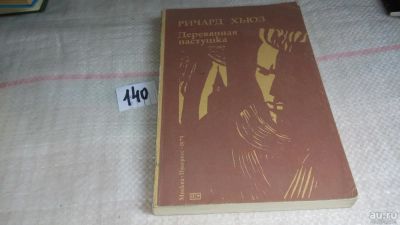 Лот: 10031171. Фото: 1. Деревянная пастушка, Ричард Хьюз... Художественная