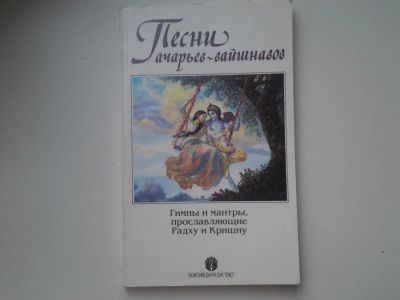 Лот: 5306469. Фото: 1. "Песни ачарьев-вайшнавов", Гимны... Религия, оккультизм, эзотерика