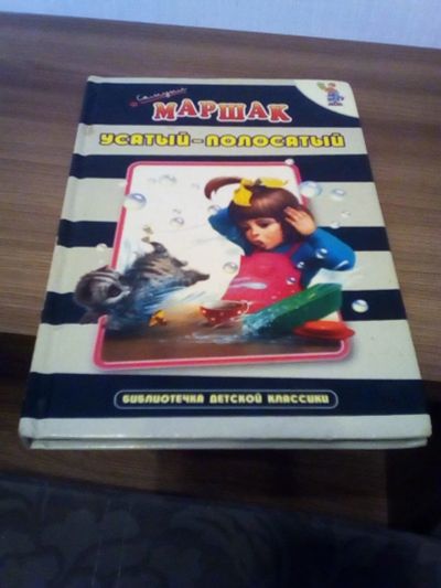 Лот: 17319276. Фото: 1. Маршак. Усатый-полосатый. Художественная для детей