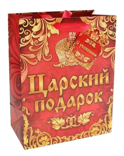 Лот: 6702882. Фото: 1. Пакет подарочный "Царский подарок... Подарочная упаковка