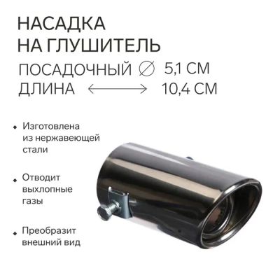 Лот: 25617252. Фото: 1. Насадка на глушитель 10.4×5.1... Выхлопная система