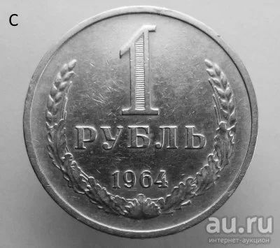 Лот: 13541219. Фото: 1. 1 рубль 1964 год. Россия и СССР 1917-1991 года