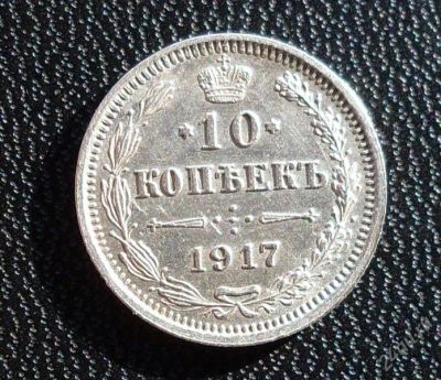 Лот: 845960. Фото: 1. 10 копеек1917года. Россия до 1917 года