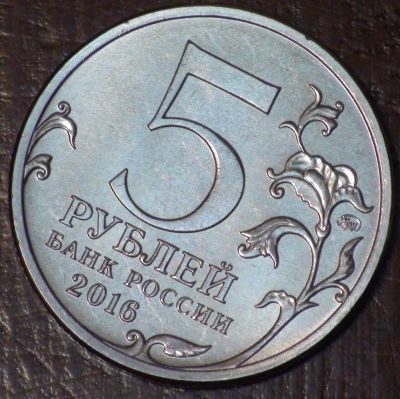 Лот: 10638582. Фото: 1. 5 рублей 2016 года. Киев. "Города... Россия после 1991 года