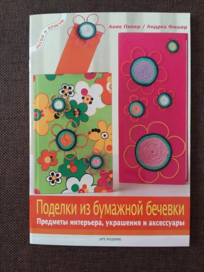 Лот: 11502333. Фото: 1. Анне Пипер, Андреа Фишер: Поделки... Рукоделие, ремесла