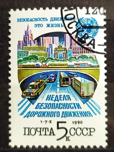 Лот: 23972920. Фото: 1. СССР 1990 Неделя безопасности... Марки