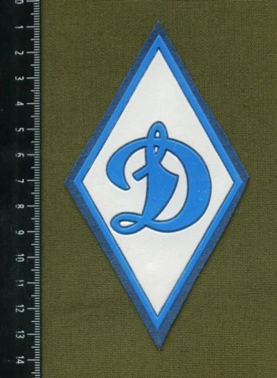 Лот: 6260155. Фото: 1. шеврон нарукавный Динамо. Спортивная символика и атрибутика