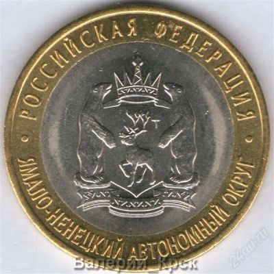 Лот: 837181. Фото: 1. 10 рублей 2010, Ямало-Ненецкий... Россия и СССР 1917-1991 года