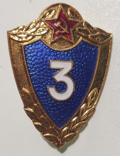 Лот: 21573276. Фото: 1. Знак классности 3 класс (винт... Другое (значки, медали, жетоны)