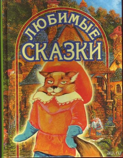 Лот: 10365069. Фото: 1. Детская литература. Любимые сказки. Художественная для детей
