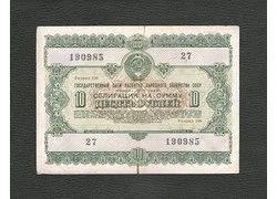 Лот: 18355234. Фото: 1. 10 рyблей 1955 года -- Государственный... Документы, ценные бумаги, письма