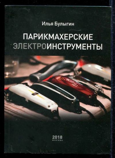 Лот: 23433535. Фото: 1. Парикмахерские электроинструменты. Рукоделие, ремесла