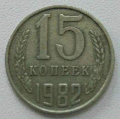 Лот: 19567262. Фото: 1. 15 копеек 1982 (1154). Россия и СССР 1917-1991 года