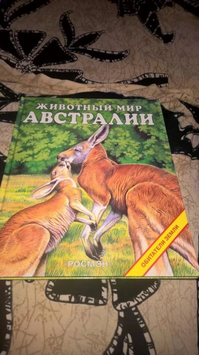 Лот: 10091860. Фото: 1. Книга "Животный мир Австралии". Познавательная литература