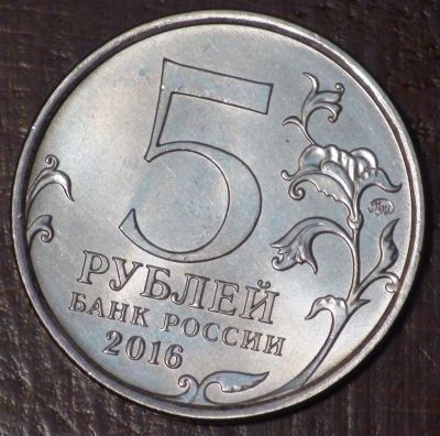 Лот: 10638148. Фото: 1. 5 рублей 2016 года. Бухарест... Россия после 1991 года