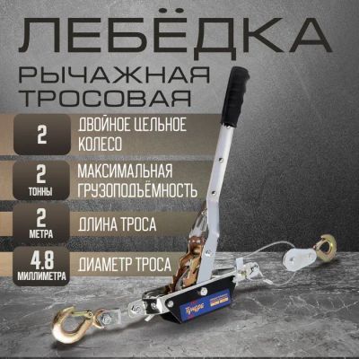 Лот: 25616752. Фото: 1. Лебедка рычажная ТУНДРА, двойное... Лебедки, тали