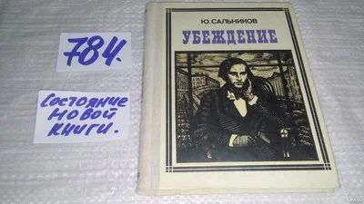 Лот: 13077265. Фото: 1. Убеждение: К. Д. Ушинский, Юрий... Мемуары, биографии