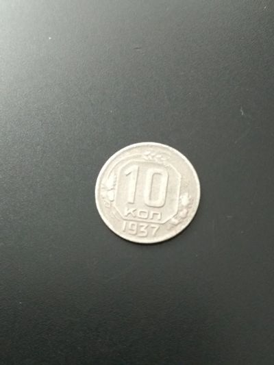 Лот: 17411386. Фото: 1. 10 копеек 1937 Редкая, хорошая... Россия и СССР 1917-1991 года