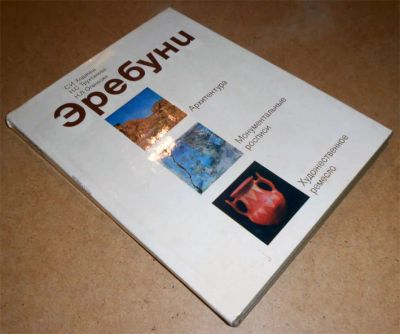 Лот: 10628018. Фото: 1. Эребуни. Памятник Урартского зодчества... Изобразительное искусство