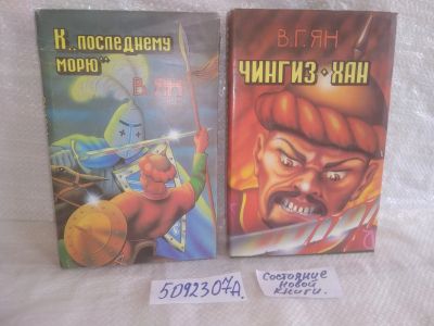 Лот: 25742189. Фото: 1. озю..вбр...(5092307А) В. Ян (комплект... Художественная