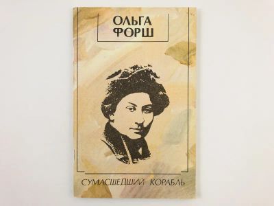 Лот: 23304341. Фото: 1. Сумасшедший корабль. Роман. Форш... Художественная