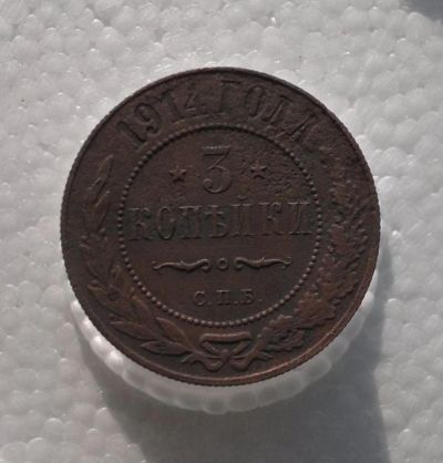 Лот: 11179944. Фото: 1. 3 копейки 1914. Россия до 1917 года