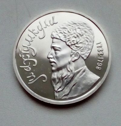 Лот: 14499263. Фото: 1. 1 рубль 1991 Махтумкули пруф. Россия и СССР 1917-1991 года