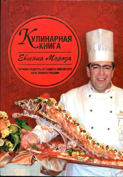 Лот: 23434756. Фото: 1. Кулинарная книга Евгения Мороза. Домоводство